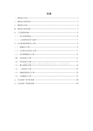某城市污水处理厂设计.doc