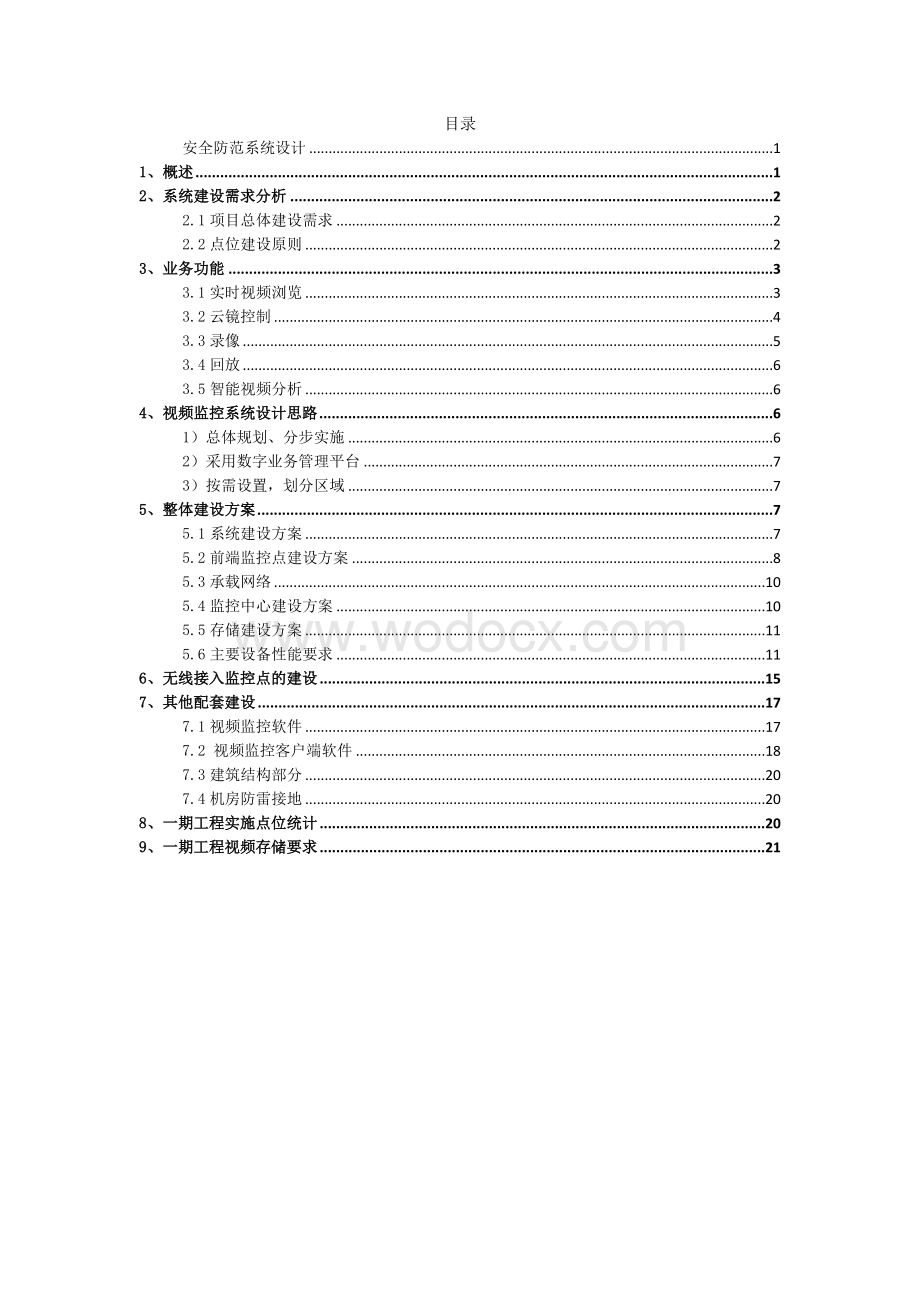 重庆工业职业技术学院安全防范系统设计.doc_第1页