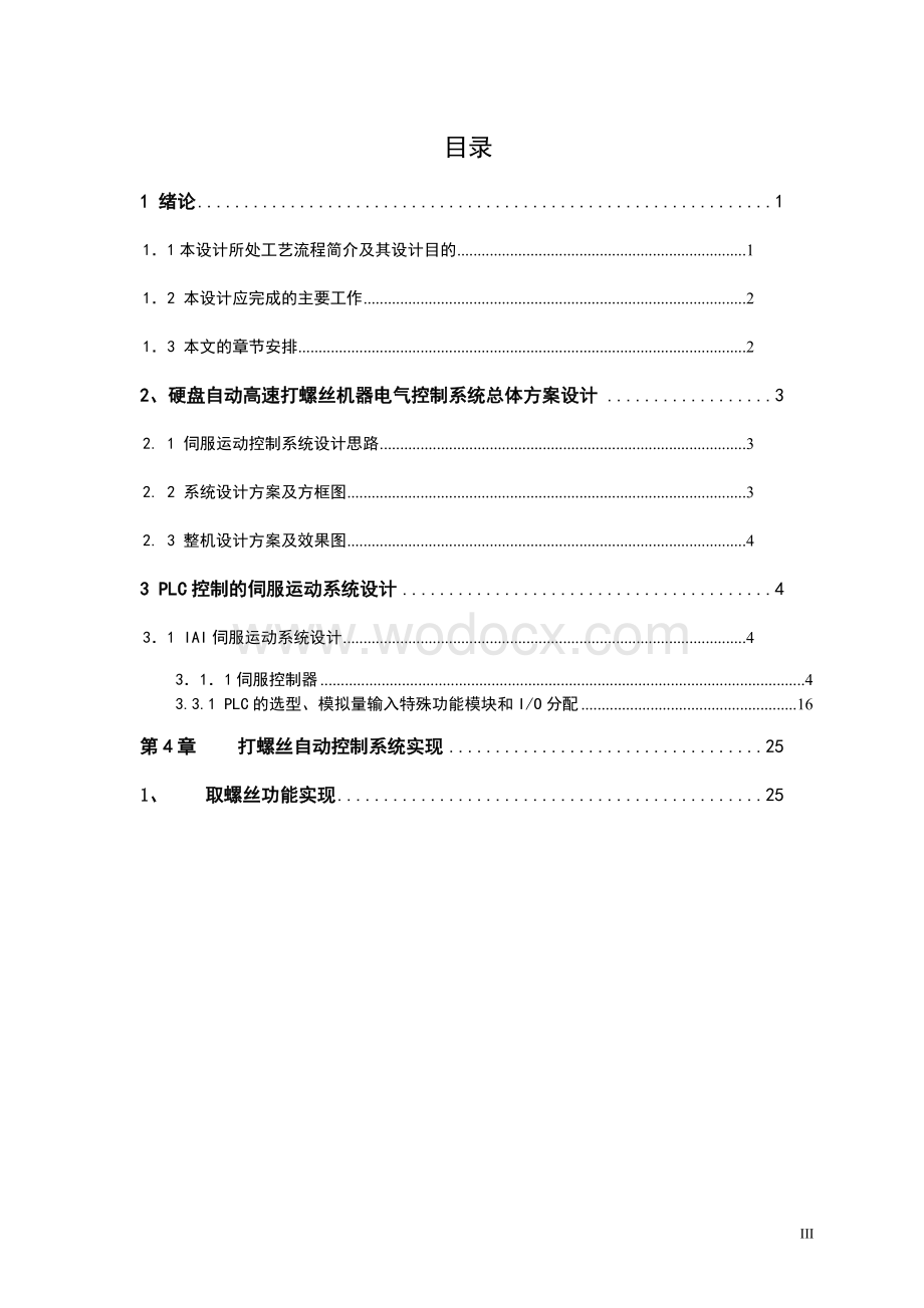 硬盘自动高速打螺丝机器电气控制系统总体方案设计.doc_第1页