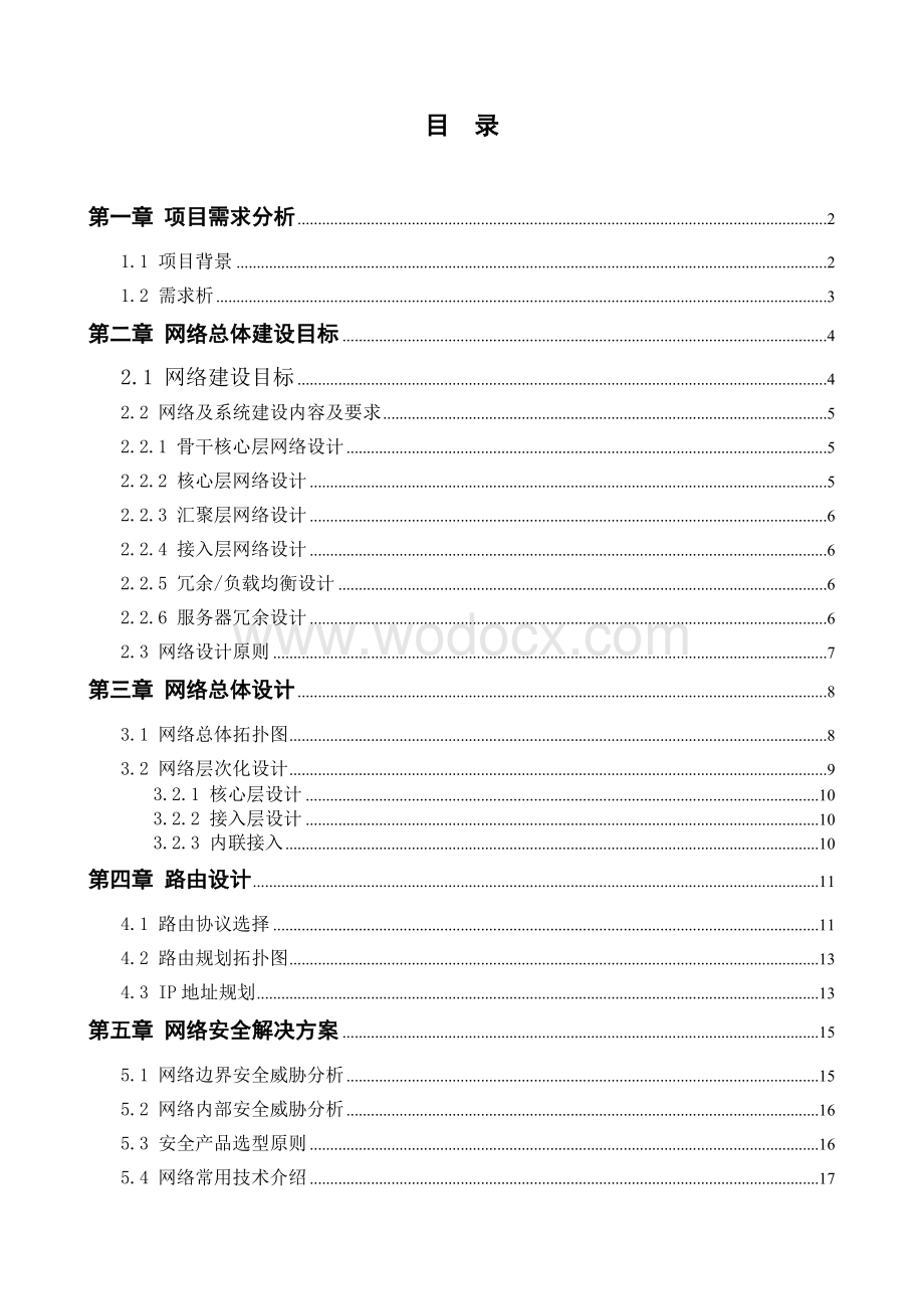 中小型企业网络建设与规划的项目设计.doc_第3页