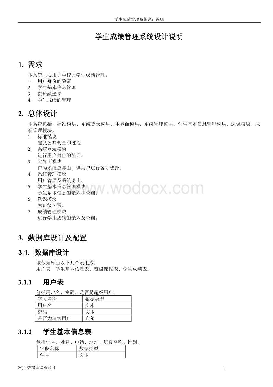 基于VB的学生成绩管理系统设计说明.doc_第1页