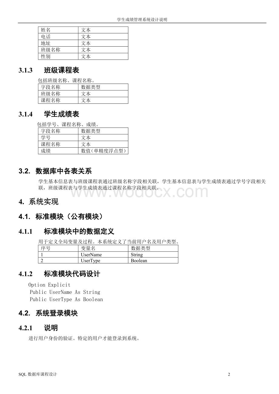 基于VB的学生成绩管理系统设计说明.doc_第2页