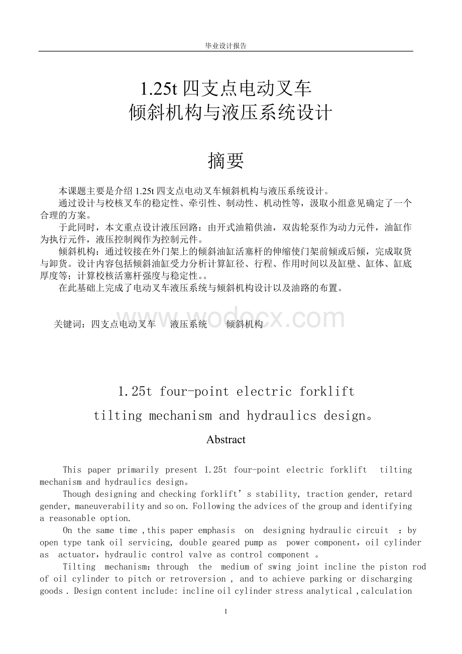 125四支点电动叉车倾斜机构与液压系统设计.doc_第1页