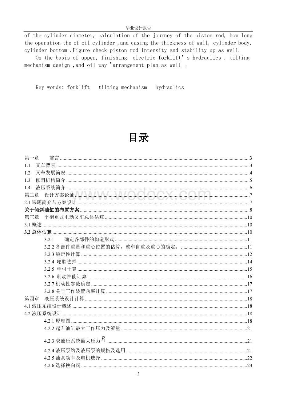 125四支点电动叉车倾斜机构与液压系统设计.doc_第2页