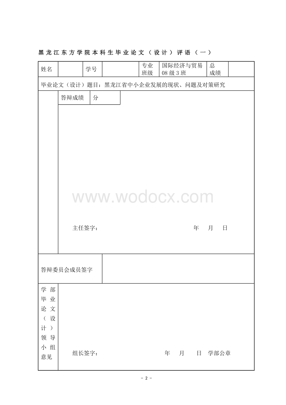 【毕业论文】黑龙江省中小企业发展的现状、问题及对策研究.doc_第2页