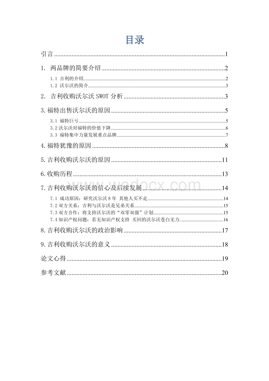 吉利收购沃尔沃案例分析【毕业论文绝对精品】.doc_第3页