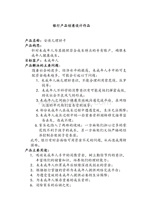 银行产品创意设计作品.doc