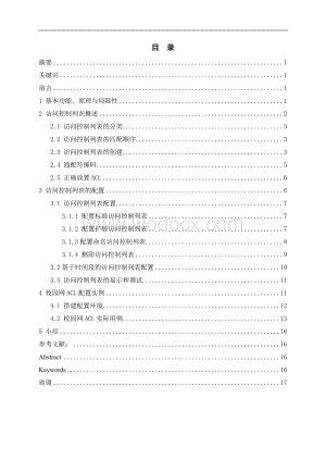基于ACL的校园网络安全策略.doc