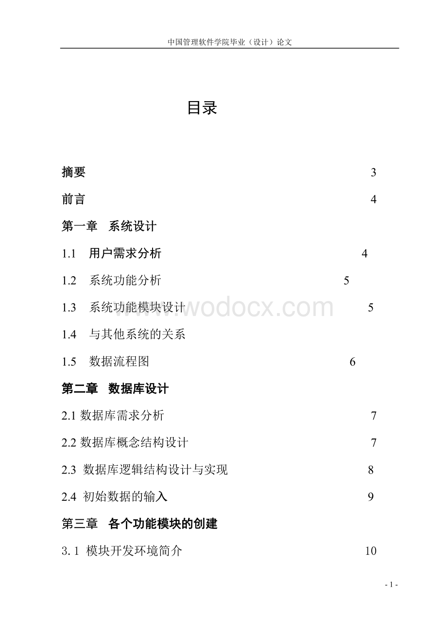 企业人事管理系统的设计与实现.doc_第1页