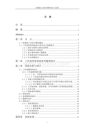 轻量级工作流引擎的设计与实现.doc