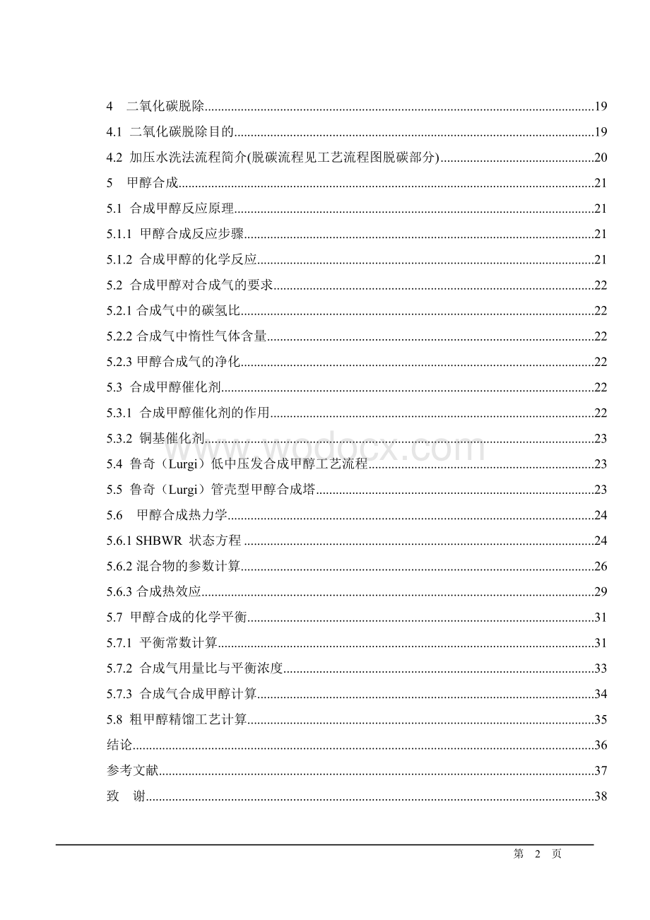 年产60万吨煤制甲醇设计.doc_第2页