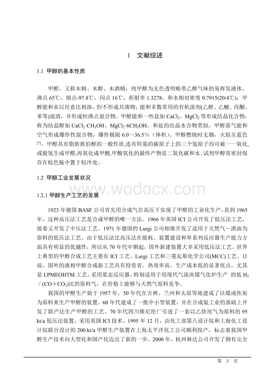 年产60万吨煤制甲醇设计.doc_第3页