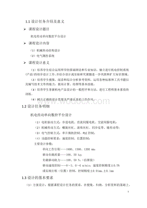 机电传动单向数控平台设计 (2).docx