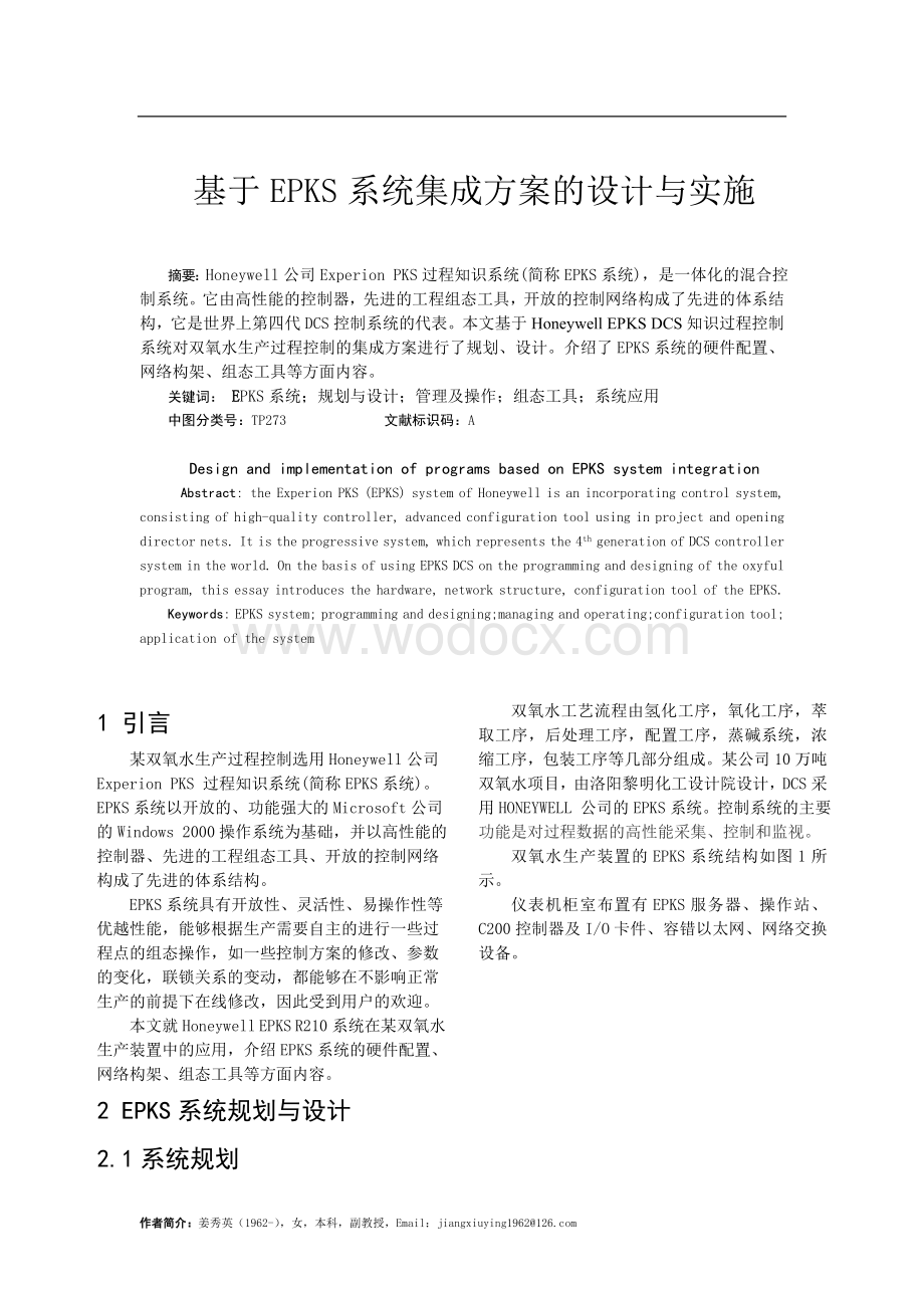 基于EPKS系统集成方案的设计与实施.doc_第1页