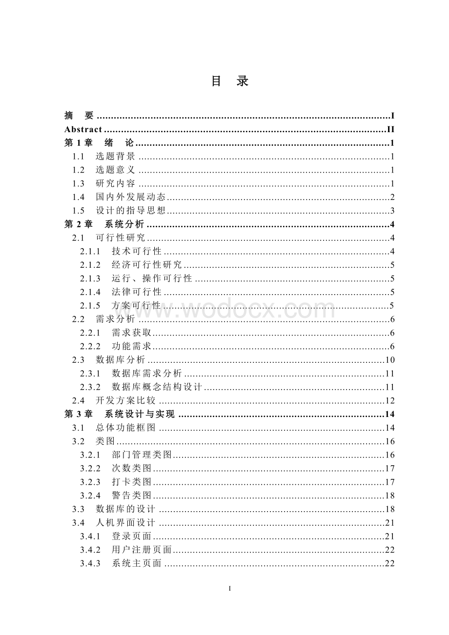 小型企业考勤管理系统的设计与实现.doc_第3页