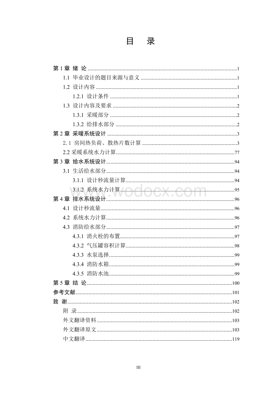 某办公楼楼室内采暖、给排水系统工程设计.doc_第3页