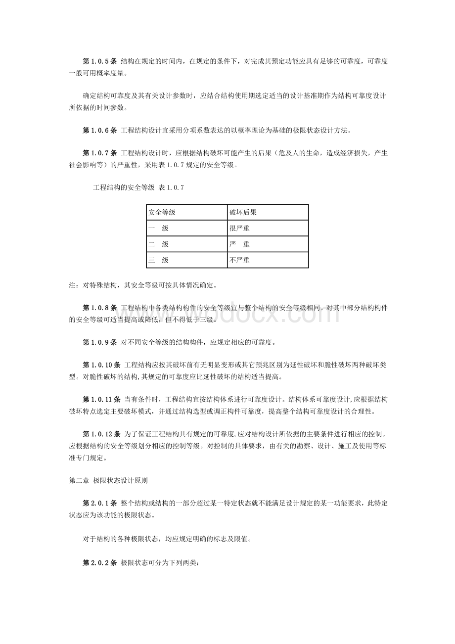 工程结构可靠度设计统一标准.doc_第2页