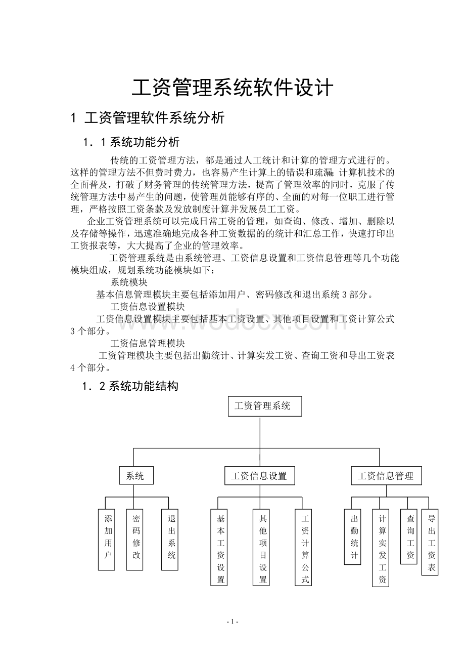 工资管理系统软件设计.doc_第1页