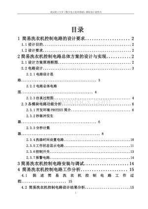 简易洗衣机控制电路的设计.docx