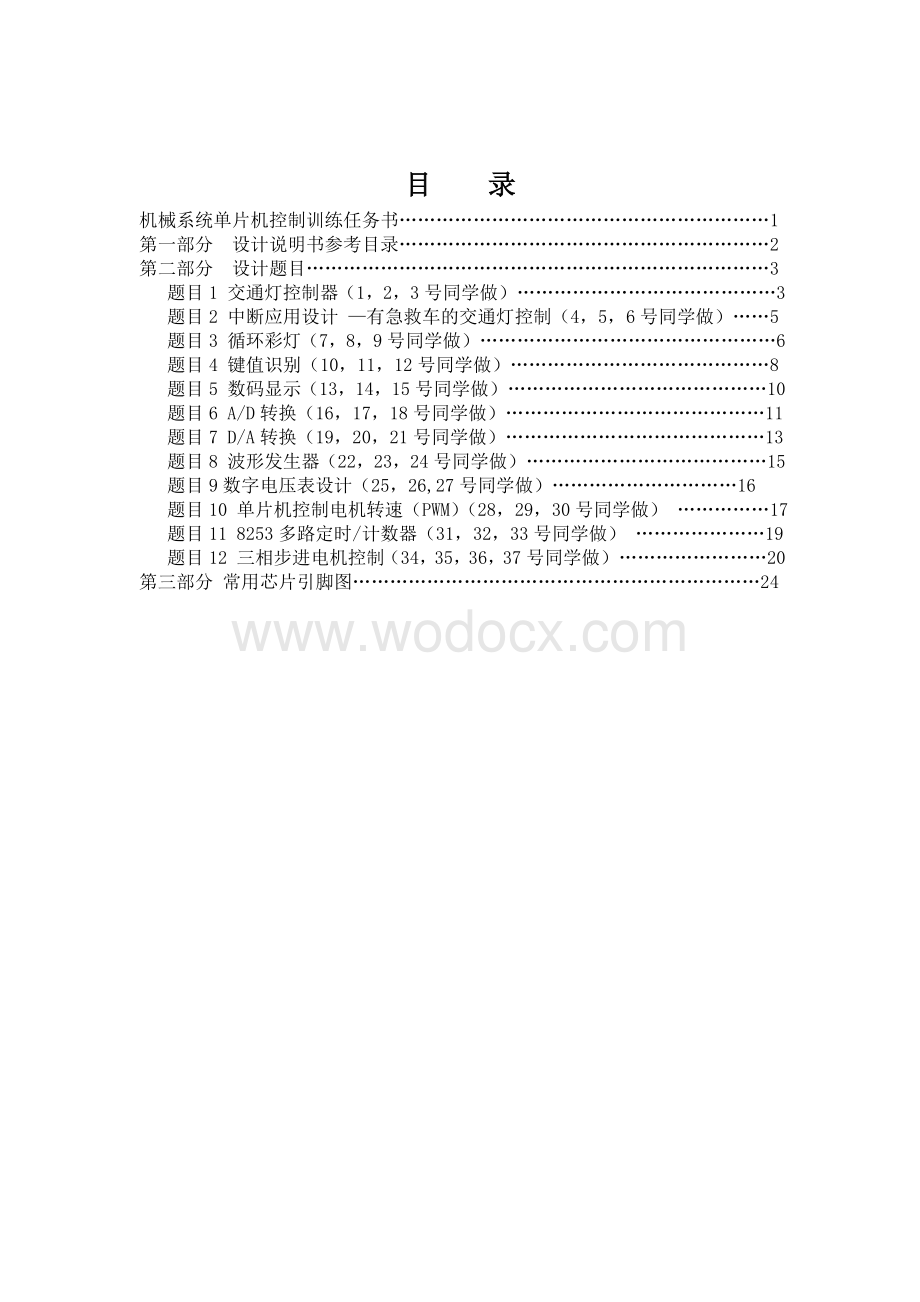 机械系统单片机控制训练课设指导书.doc_第1页