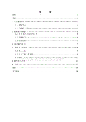 数控电脑散热器的造型与加工.doc