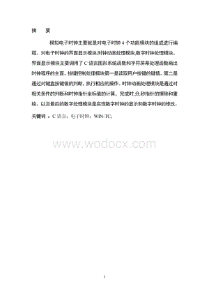 模拟时钟程序设计.doc