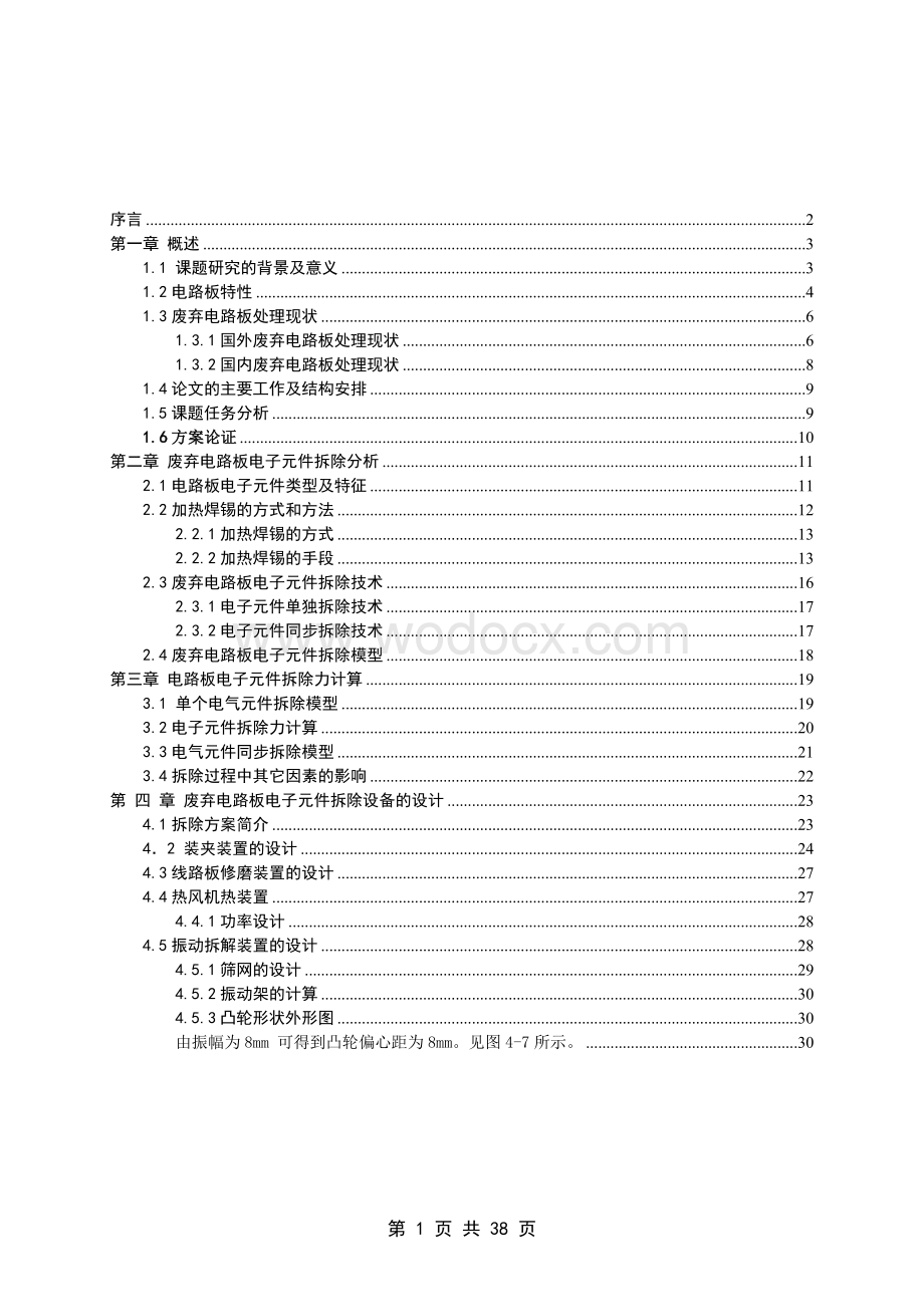 基于国内外的线路板拆除技术设计论文.doc_第1页