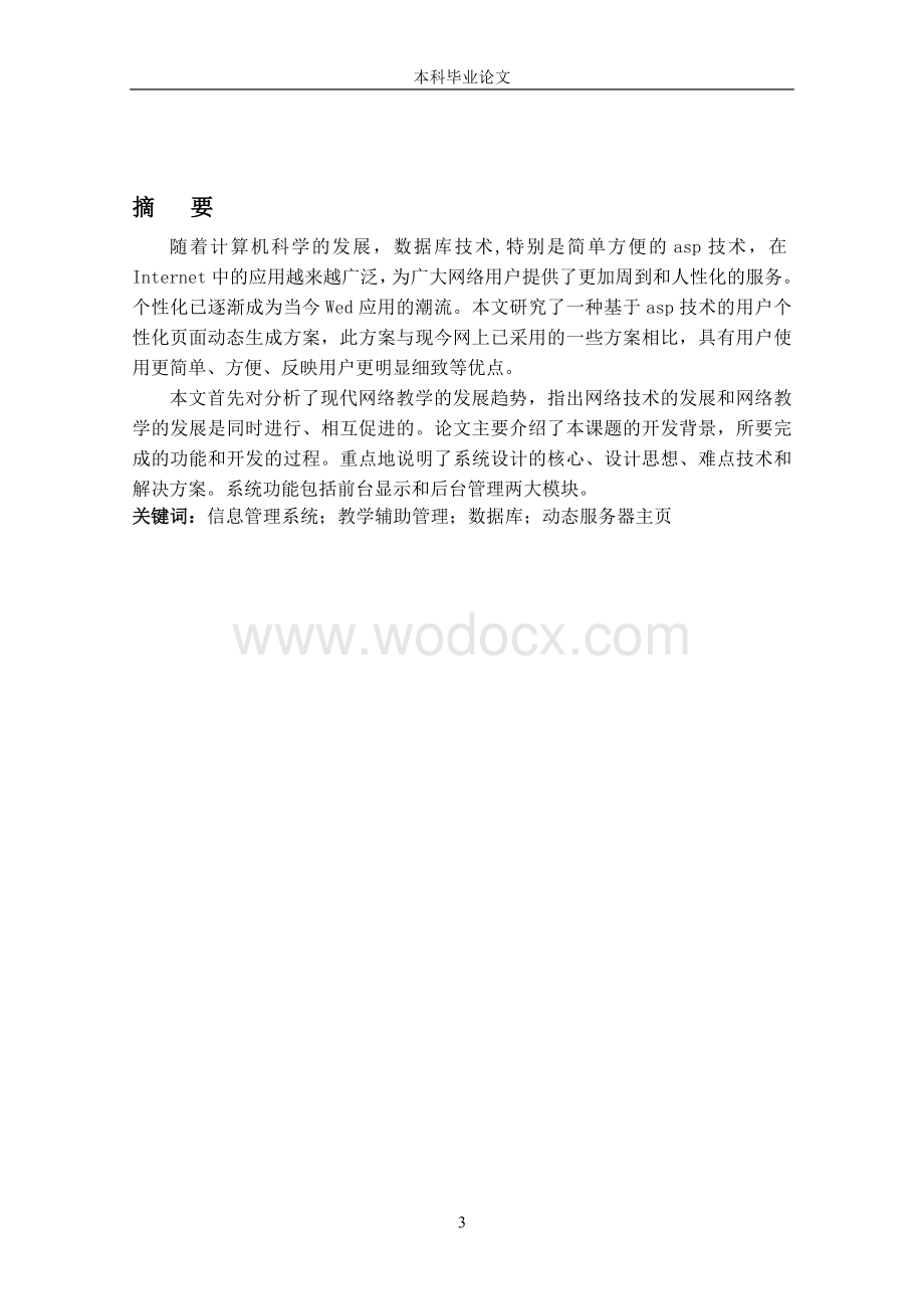 基于as的网上教学管理系统的设计和实现.doc_第3页