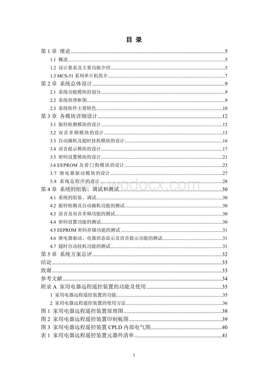 基于单片机的家用电器远程遥控装置的设计与制作.doc_第3页