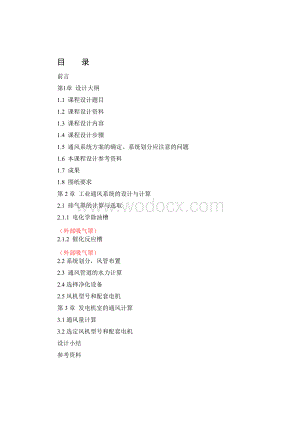 某电化学厂车间通风设计.doc