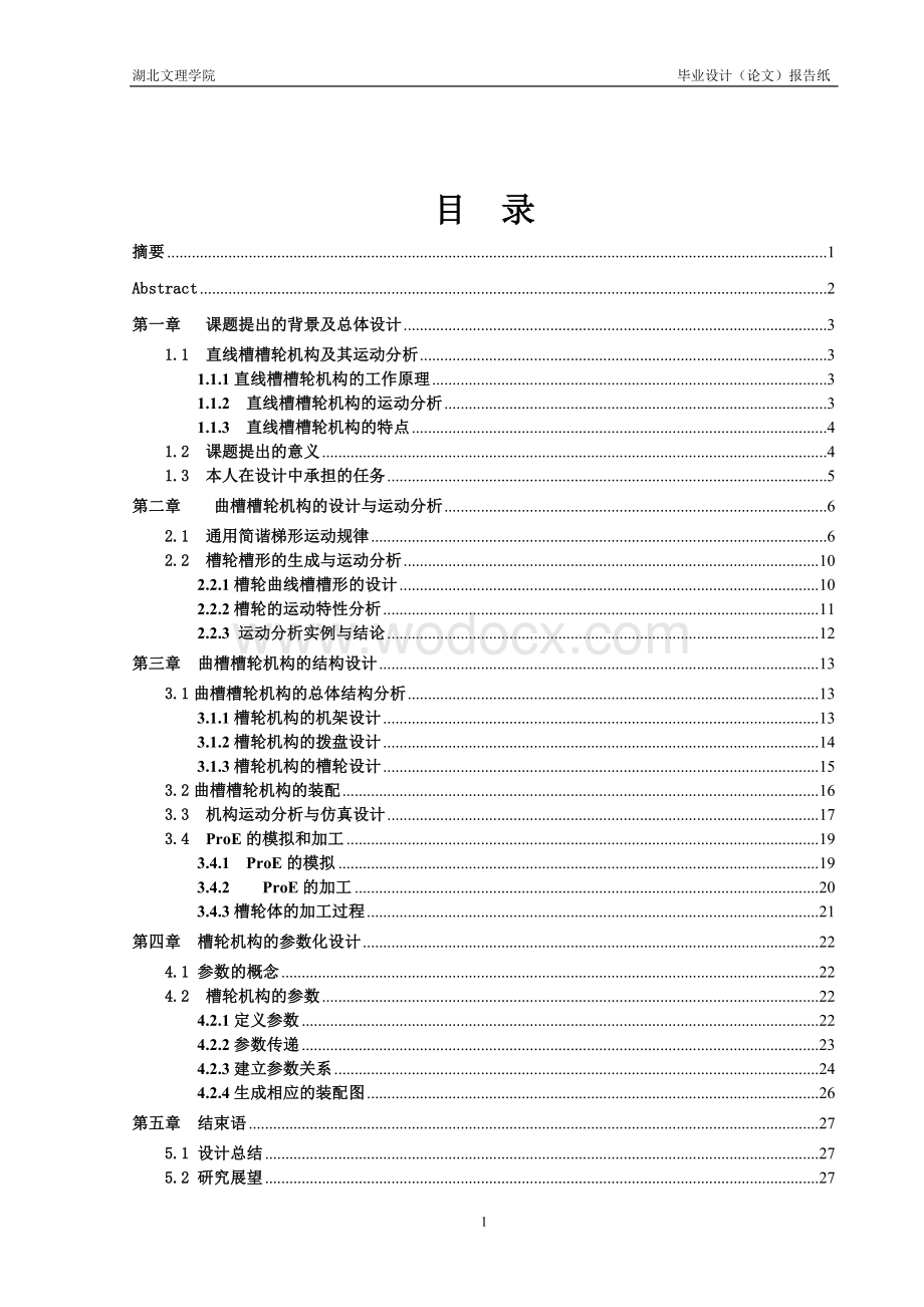 基于PROE的曲槽槽轮机构CADCAM系统开发.doc_第1页