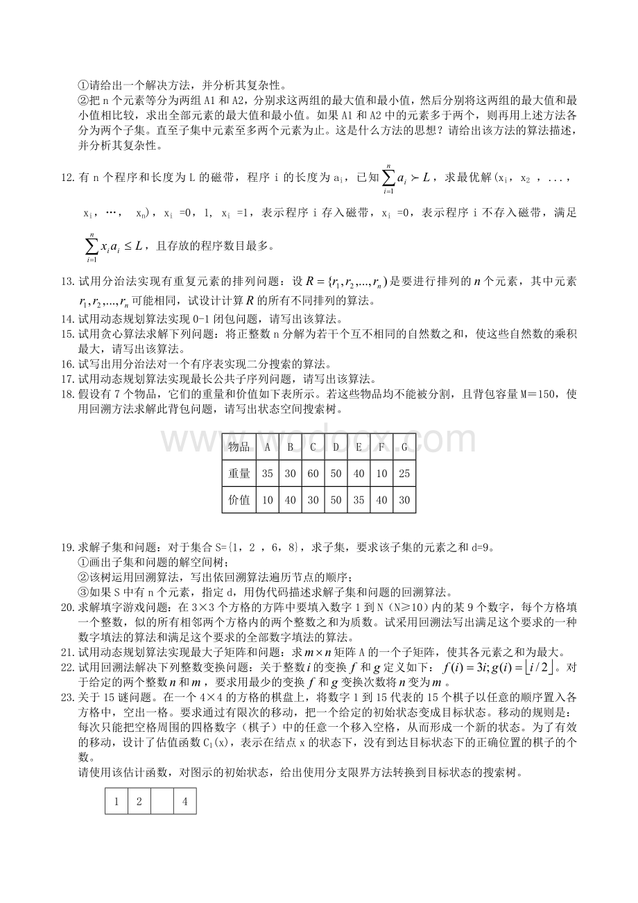 算法分析与设计部分含计算的复习题及参考答案.doc_第2页