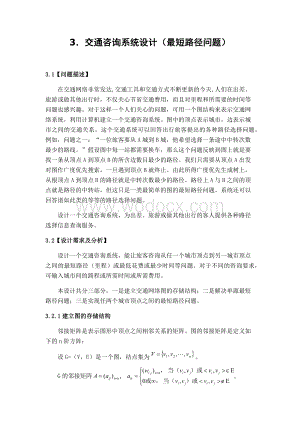 交通咨询系统设计（最短路径问题）.docx