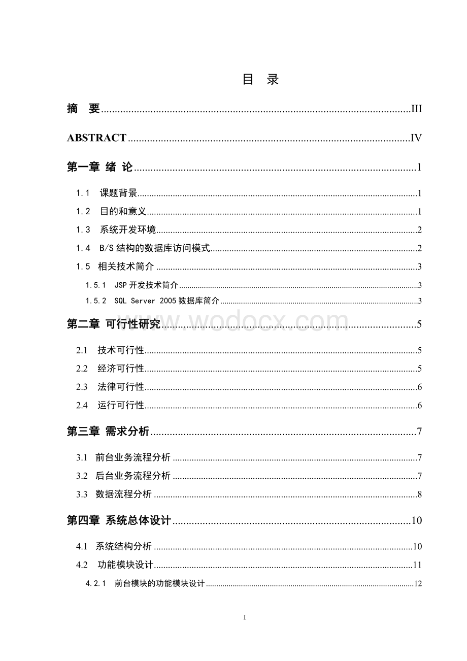 网上商城购物系统(设计)论文正文.doc_第1页