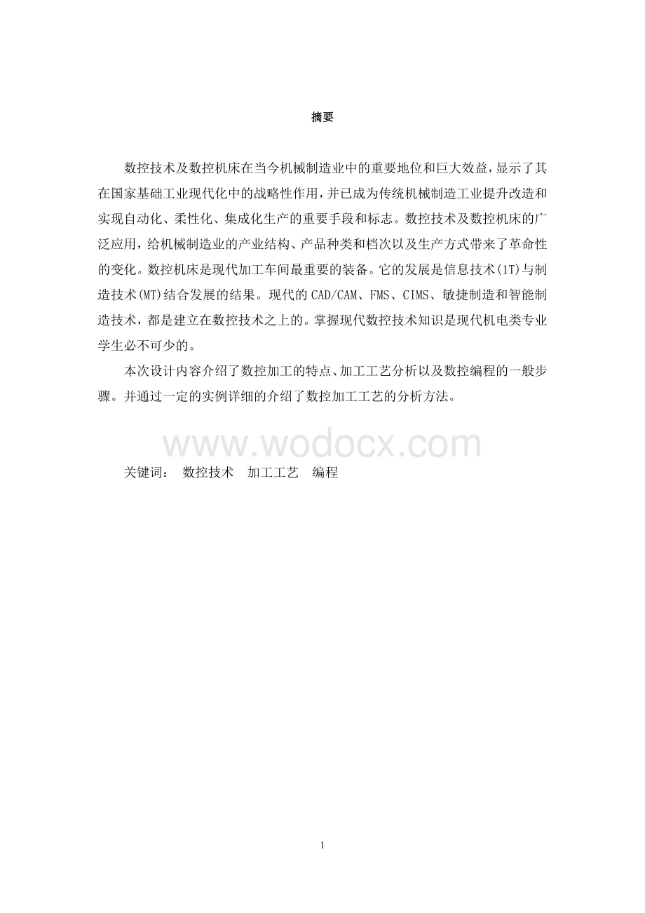 数控设备应用技术与维护专业(设计)——FANUC系统数控车的加工.doc_第1页