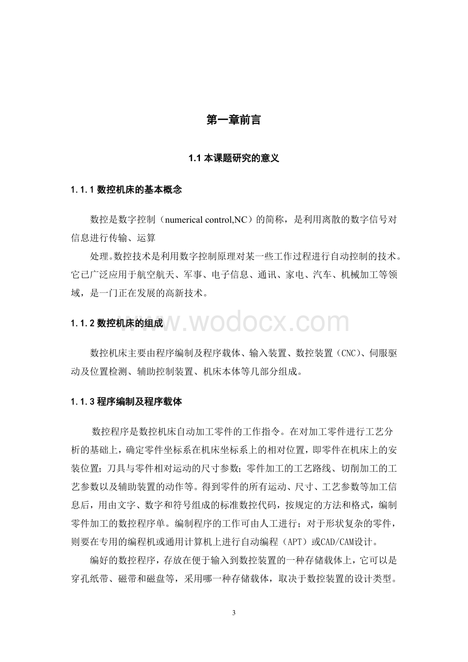 数控设备应用技术与维护专业(设计)——FANUC系统数控车的加工.doc_第3页