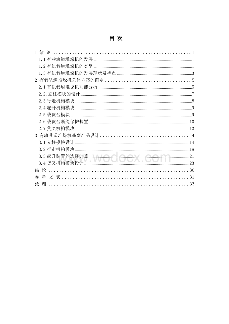 立体仓库巷道式堆垛机设计.doc_第1页