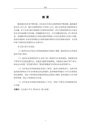企业移动办公的安全接入研究及实现.doc