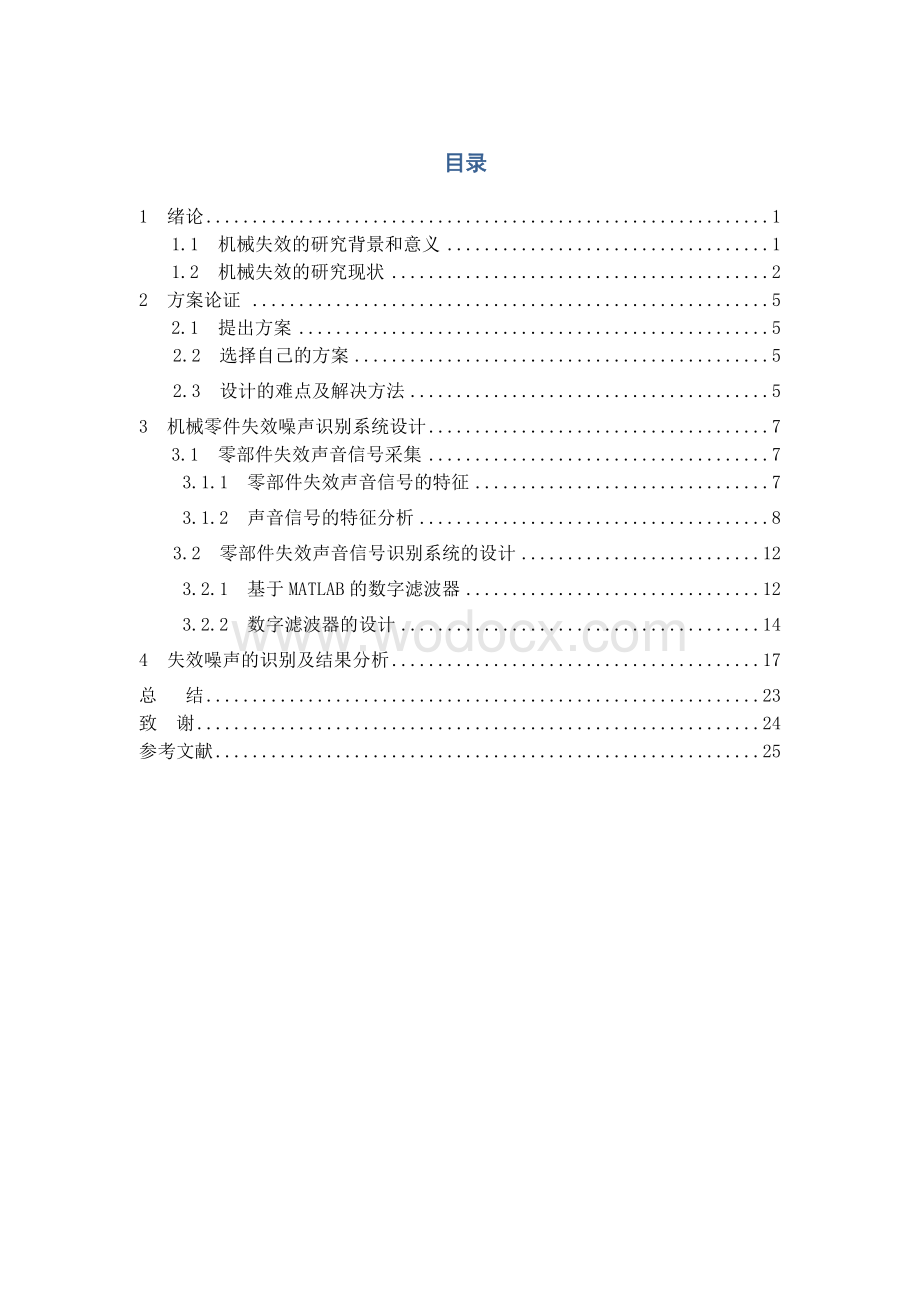 基于MATLAB的机械零部件失效噪声识别系统设计说明书.doc_第1页