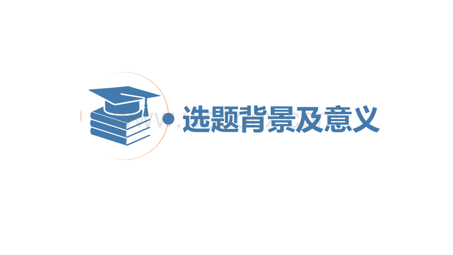 2020年通用毕业论文答辩ppt创意毕业严谨论文答辩ppt动态模板.ppt_第3页