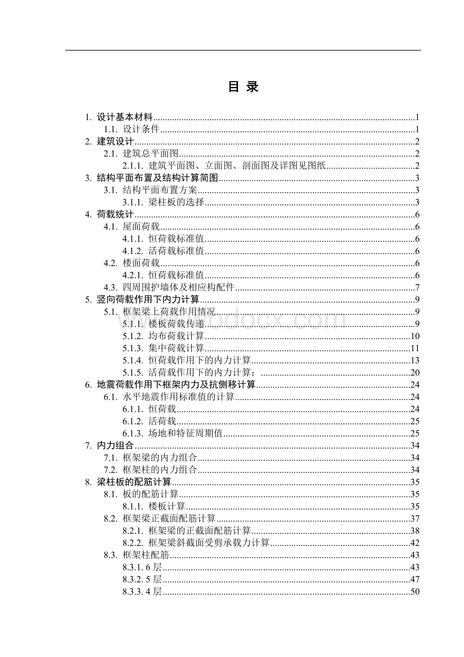 框架结构计算书xx学院学生宿舍楼框架结构设计论文.doc_第3页