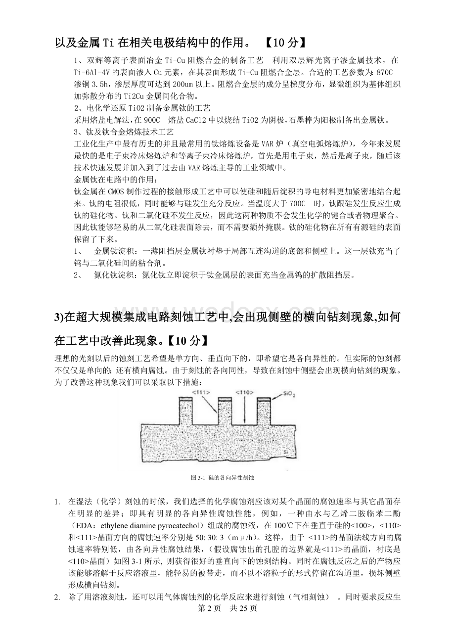 集成电路工艺原理期末论文.doc_第2页