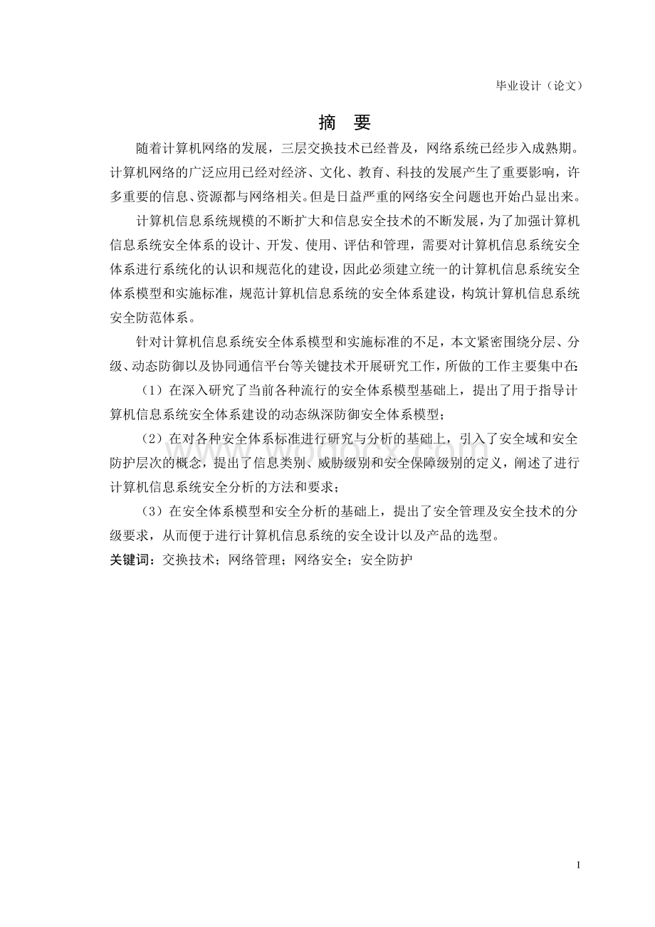 公司信息网络平台安全防护系统的设计.doc_第1页