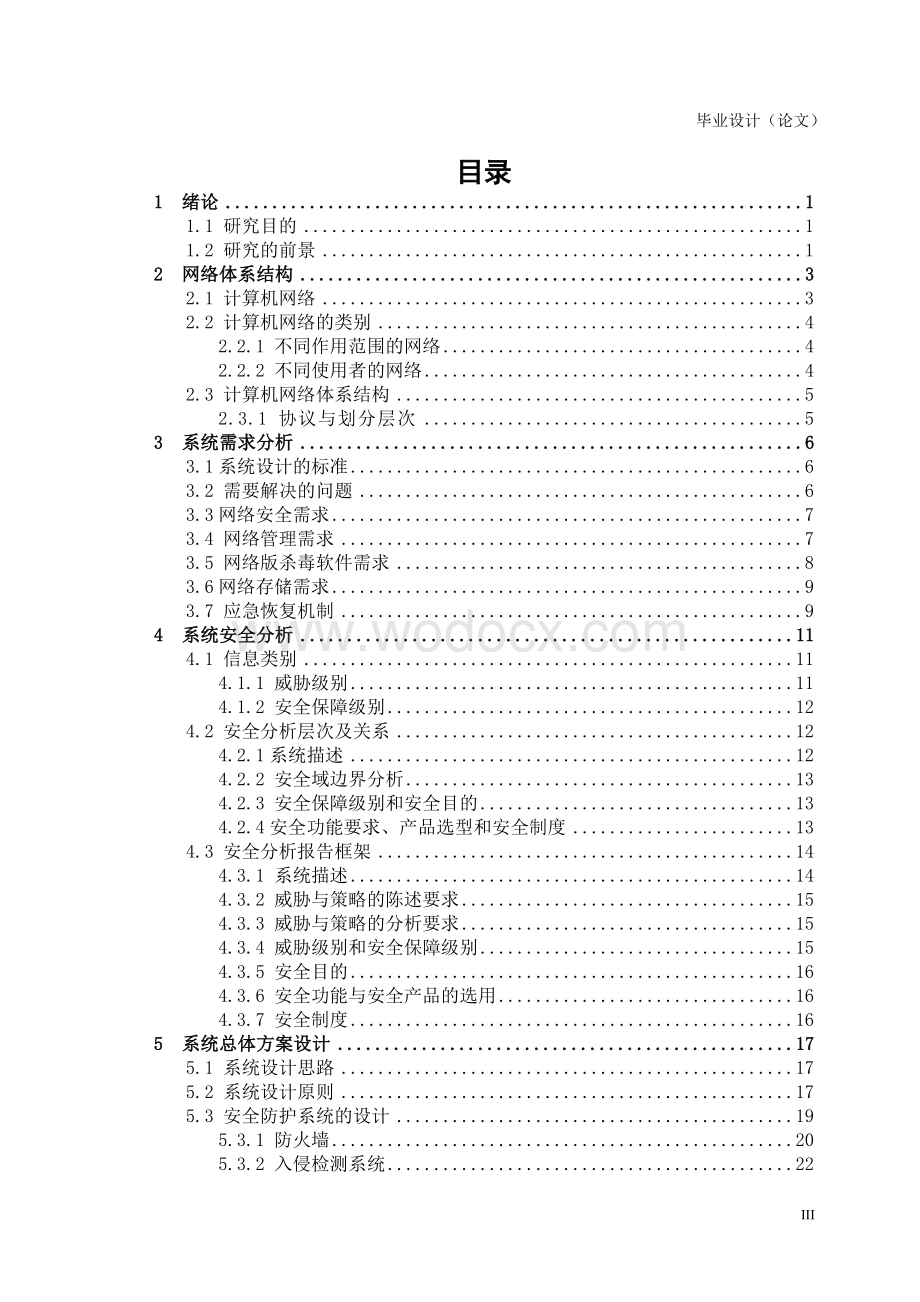 公司信息网络平台安全防护系统的设计.doc_第3页