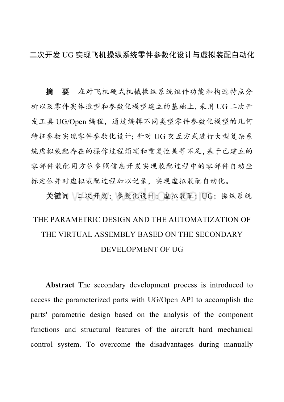 二次开发UG实现飞机操纵系统零件参数化设计与虚拟装配自动化.doc_第1页