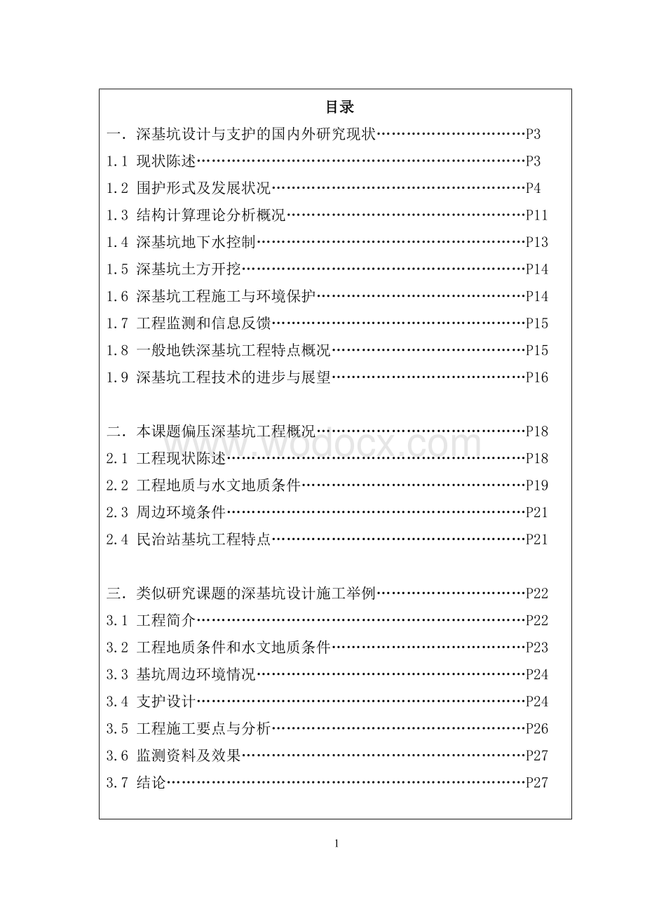 车站偏压深基坑主体围护结构设计.doc_第1页