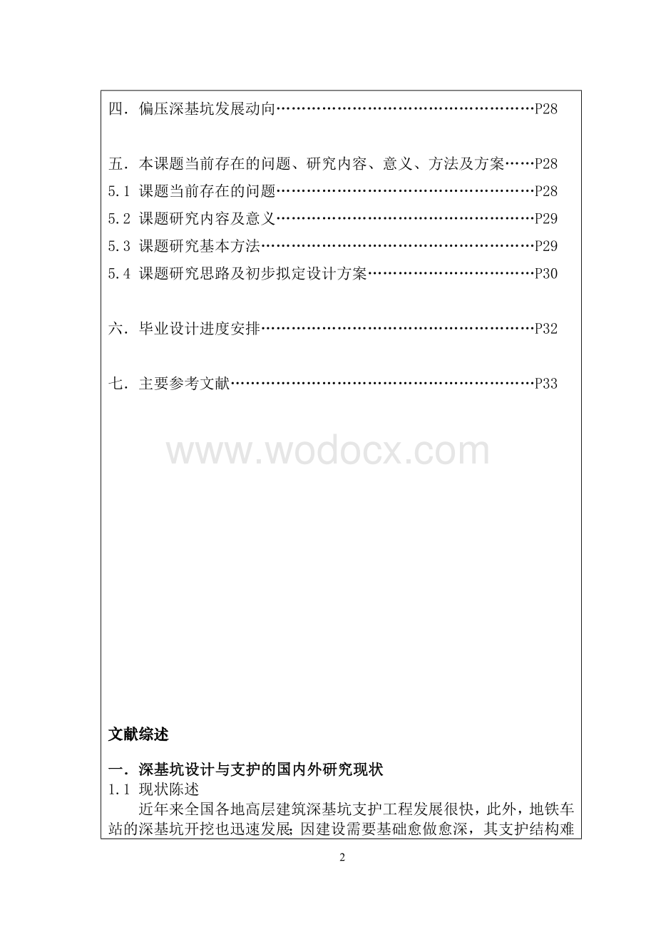 车站偏压深基坑主体围护结构设计.doc_第2页