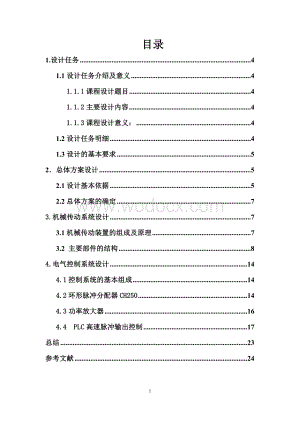 机电传动单向数控平台设计 (2).doc