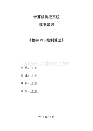 数字PID控制算法计算机测控系统读书笔记.docx