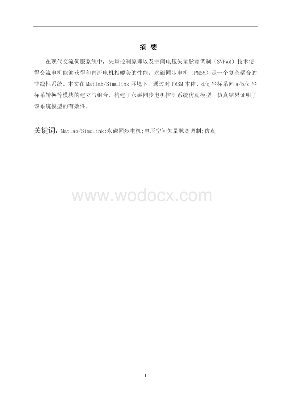 基于MATLABSIMULINK永磁同步电动机调速系统的建模与仿真.doc_第1页